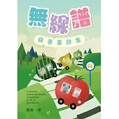 無線譜：蘇善童詩集 (電子書)