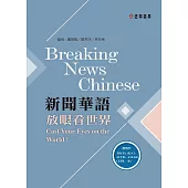 新聞華語—放眼看世界(附作業本)〔可下載雲端MP3音檔〕 (電子書)