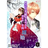 被誤當求婚對象的女生，被要求一年後離婚 (4) (電子書)