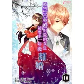 被誤當求婚對象的女生，被要求一年後離婚 (10) (電子書)