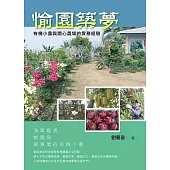 愉園築夢：有機小農與開心農場的實務經驗 (電子書)