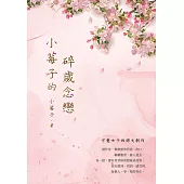小莓子的碎歲念戀 (電子書)