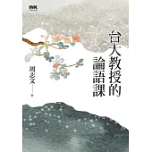 台大教授的論語課(上下冊合售) (電子書)