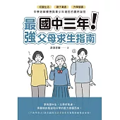 國中三年最強父母求生指南：校園生活、親子溝通、升學讀書，中學老師親授與青少年過招的實用祕笈【電子書獨家數位贈品】 (電子書)