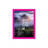 橫越萬里長城：指點江山 (電子書)