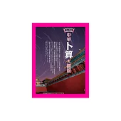 中華卜算大觀園 (電子書)