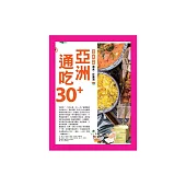 亞洲通吃30+ (電子書)