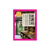 逛書店，閱讀美好生活：世界書店巡禮 (電子書)
