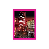 極上星光：尋味亞洲米其林 (電子書)