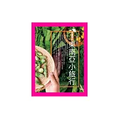 在臺灣的東南亞小旅行：一瞥，到南洋 (電子書)