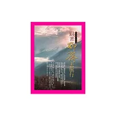 跟著聊齋去旅行：將美進行到底 (電子書)