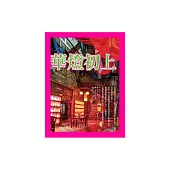 華燈初上‧豔旅行 (電子書)