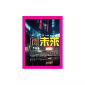 向未來旅行 (電子書)