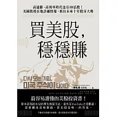 買美股，穩穩賺：高通膨、高利率時代也有10倍股!美國教授在地詳細情報，抓住未來十年股市大勢 (電子書)