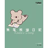 無尾熊繪日記：這根本就是我！超可愛無尾熊漫畫首次登台【電子書限定特典：療癒桌布，有無尾熊陪伴的日常】 (電子書)