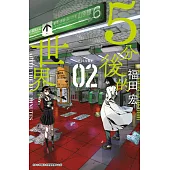 5分後的世界(02) (電子書)