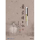 葉榮鐘日記(上) (電子書)