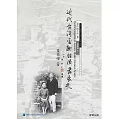 近代台灣金融經濟發展史 (電子書)