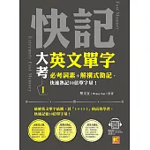 快記大考英文單字(I)：必考詞素+解構式助記，快速熟記10倍單字量!(隨掃即聽QRCode：全書單字/例句全收錄mp3) (電子書)