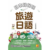 日本好好玩!旅遊日語(隨掃即聽QRCode：全書會話/單字，中日語音全收錄mp3) (電子書)