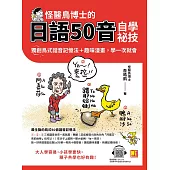 怪醫鳥博士的日語50音自學祕技：獨創鳥式諧音記憶法+趣味漫畫，學一次就會(隨掃即聽QRCode：全書單字中日語音全收錄mp3) (電子書)