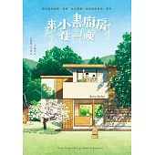 來小書廚房住一晚【附贈：作者簽名+給台灣讀者的話 印簽扉頁】 (電子書)