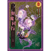 鬼市傳說3(完結篇)：與鬼同行 (電子書)