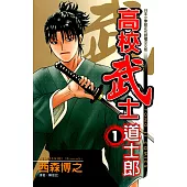 高校武士道士郎 (1) (電子書)