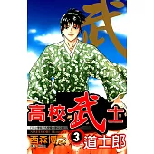 高校武士道士郎 (3) (電子書)