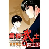 高校武士道士郎 (5) (電子書)