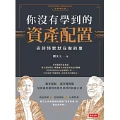 你沒有學到的資產配置：巴菲特默默在做的事 (電子書)