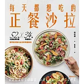 每天都想吃的正餐沙拉：52道主廚私房料理X 34款特調醬汁，當季食材變化出你的專屬美味 (電子書)