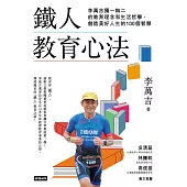 鐵人教育心法：李萬吉獨一無二的教育理念和生活哲學，創造美好人生的100個智慧 (電子書)