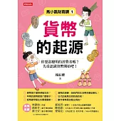馬小跳財商課1：貨幣的起源 (電子書)