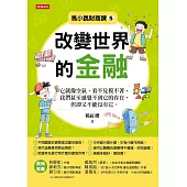 馬小跳財商課5：改變世界的金融 (電子書)