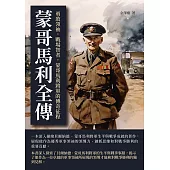 蒙哥馬利全傳：勇敢領袖，戰場智者，蒙哥馬利將軍的傳奇征程 (電子書)