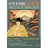 不可不知的日本史：縹緲古神×武士之魂×和風禪境×遠征野望，從萬世一系到戰國風雲，一本書閱盡千島之國的崩塌與重建! (電子書)