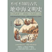 不可不知的古代地中海文明史：眾神之門×血腥獅穴×列國紛爭×帝國時代，回望神祕的新月沃地，領略最輝煌的古文明! (電子書)