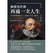 如果容許我再過一次人生：留住那稍縱即逝的日子，蒙田對「生命」的思考 (電子書)