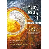 疾病的希望：身心整合的療癒力量(修訂版) (電子書)