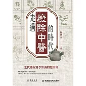 走過「廢除中醫」的時代：近代傳統醫學知識的變與常 (電子書)