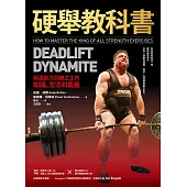 硬舉教科書：精通肌力訓練之王的知識、方法和奧義 (電子書)