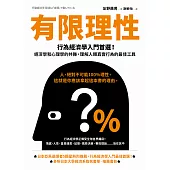 有限理性：行為經濟學入門首選!經濟學和心理學的共舞，理解人類真實行為的最佳工具【經典紀念版】 (電子書)