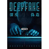 Deepfake 深度偽造(被AI陷害、網暴的社死人生，隨時可能發生在你身上!) (電子書)