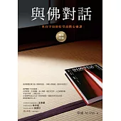 與佛對話(暢銷改版)：來自宇宙的拾堂高階心靈課 (電子書)