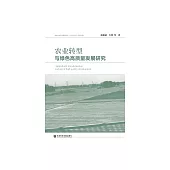 農業轉型與綠色高品質發展研究 (電子書)