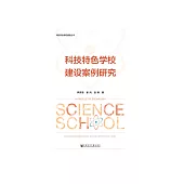 科技特色學校建設案例研究 (電子書)