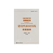 建設性新聞實踐：歐美案例 (電子書)