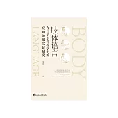 肢體語言在日語語音教學中的應用效果實證研究 (電子書)