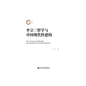 牟宗三哲學與中國現代性建構 (電子書)